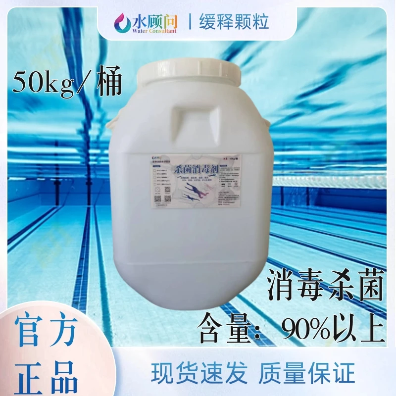 【水顾问】高效颗粒游泳池浴池水上乐园专用含量90%杀菌消毒