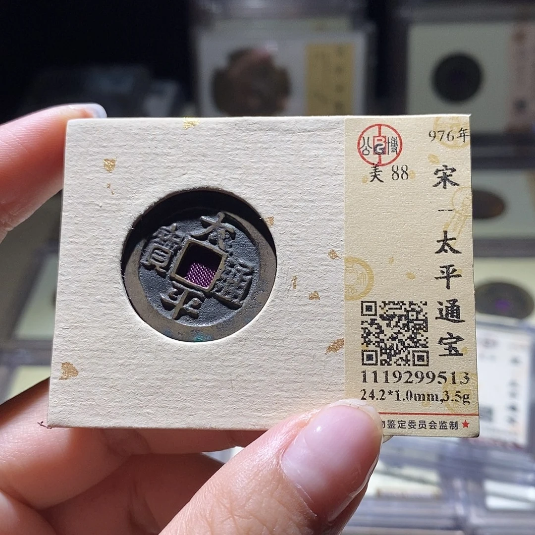 铜公博评级88宋钱 雨柔