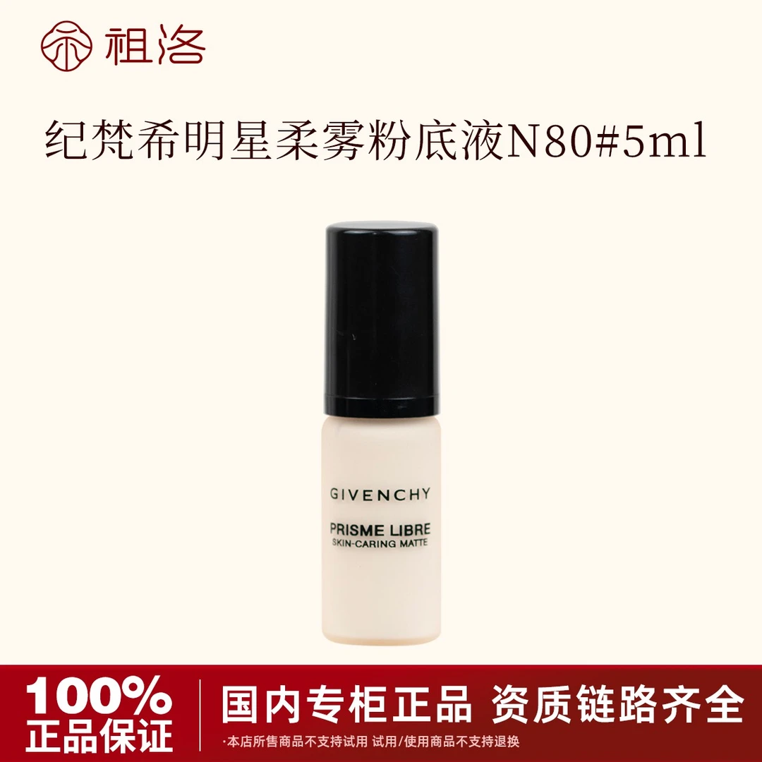 Givenchy/纪梵希明星柔雾粉底液N80# 5ml