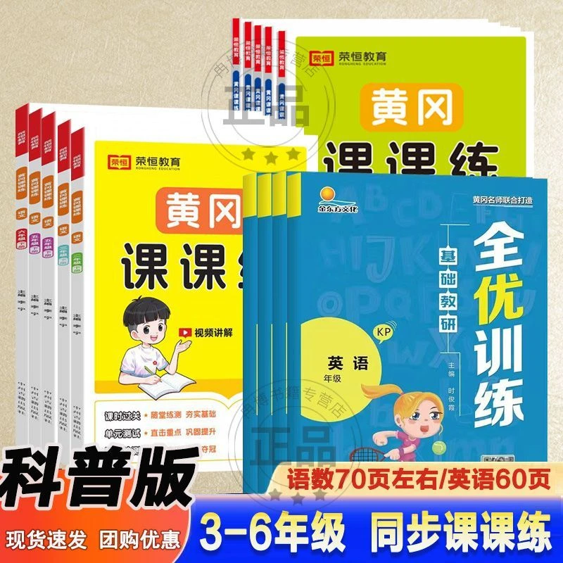 科普版英语同步练习册3-6年级下册英语文数学黄冈课课练一课一练