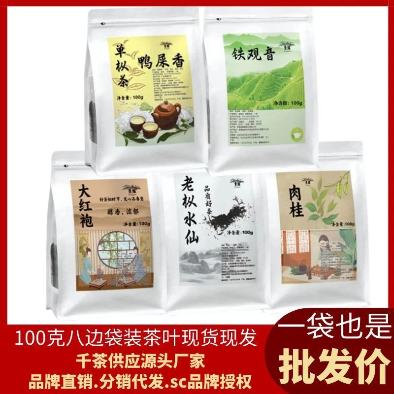 红茶八边袋100克大红袍茶叶铁观音代发单丛鸭屎香 茉莉花绿茶严选