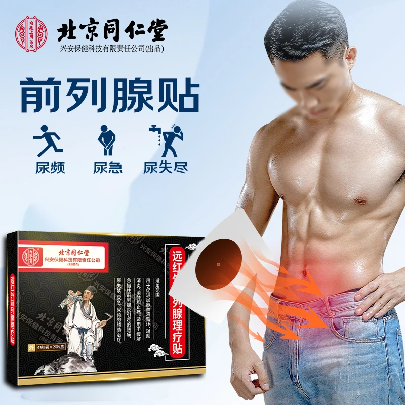 北京同仁堂前列腺炎专用贴膏尿频尿急尿不尽内廷上用远红外前列腺理疗贴膏药贴