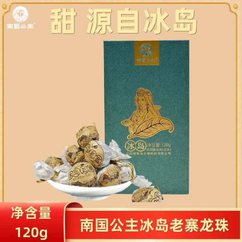 南国公主T6冰岛老寨龙珠120g 冰岛普洱生茶大树茶叶生普洱