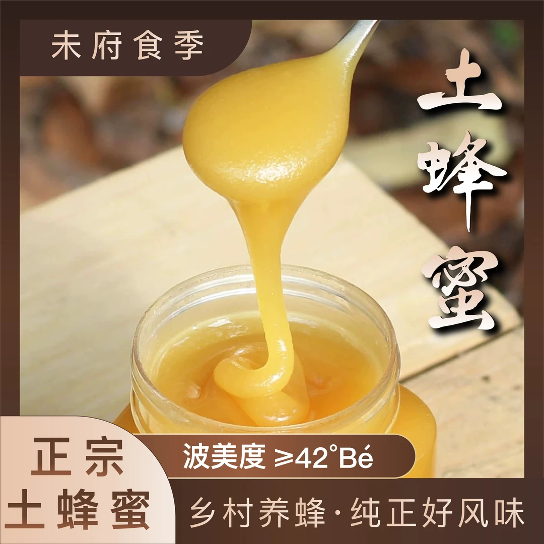 【未府食季】农家土蜂蜜纯正保真中草植物冲饮500g*2瓶