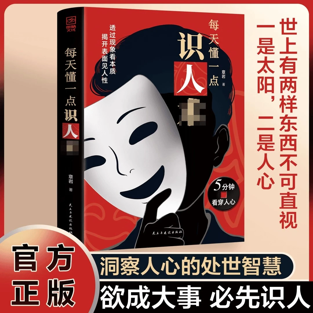 每天懂一点识人术 欲成大事必先识人 洞察人心的处世谋略智慧书籍