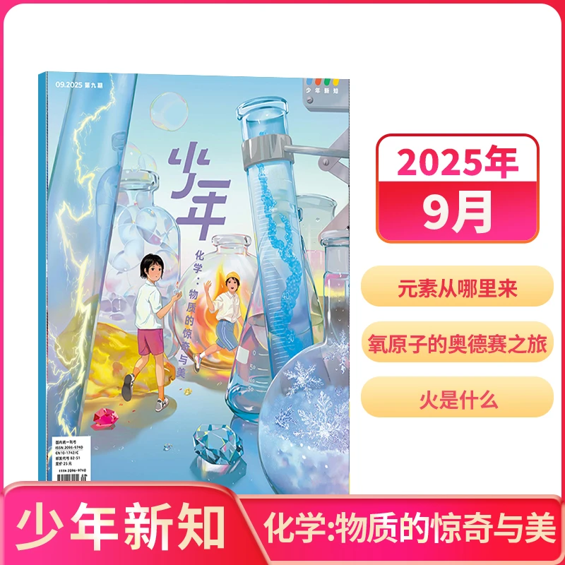 【单期订阅】少年新知杂志 2025年单期自选 三联原创杂志 思维创造