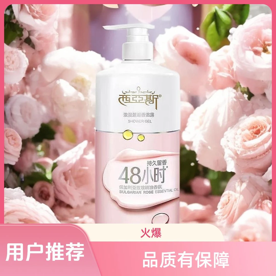 新品西亚斯沐浴露留香滋润浪漫邂逅玫瑰摩登魅香香留香香水沐浴露