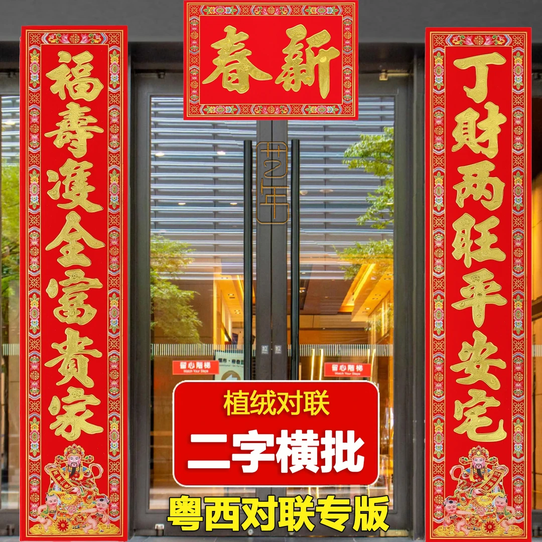 【二字横批】粤西植绒对联加宽家用大门门贴对联耐晒春节过年春联
