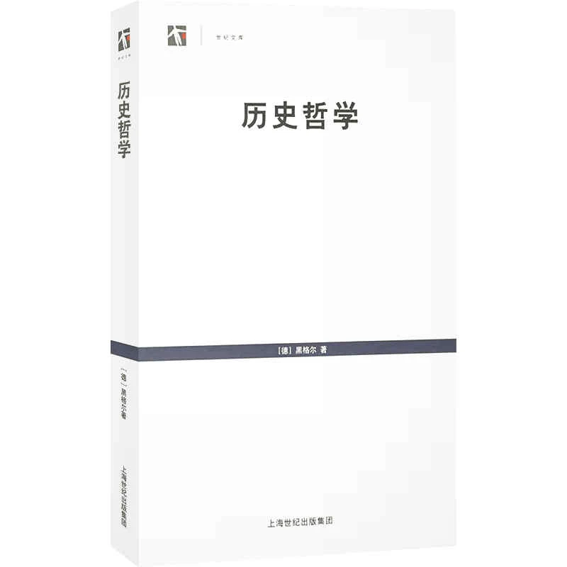 历史哲学  黑格尔