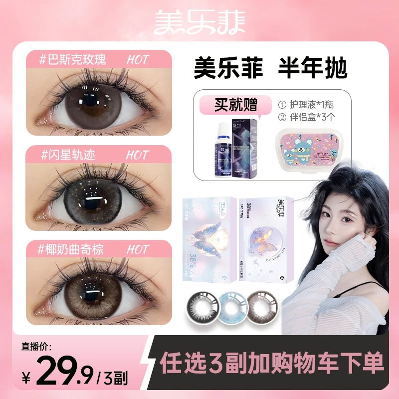 【妍妍】美乐菲美瞳半年抛水润舒适彩色隐形眼镜三明治工艺3副共6片
