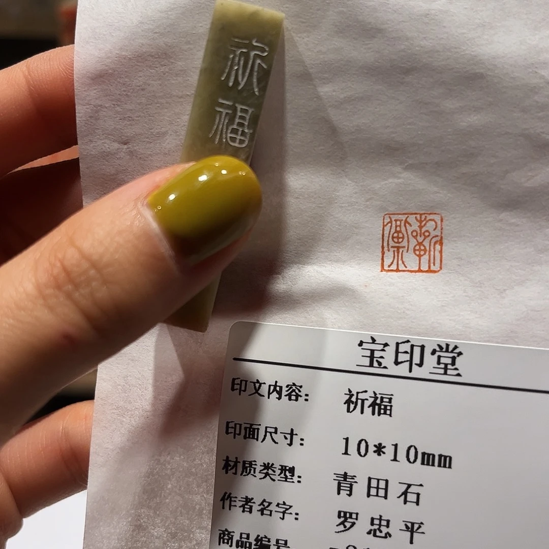 青田石印石祈福88