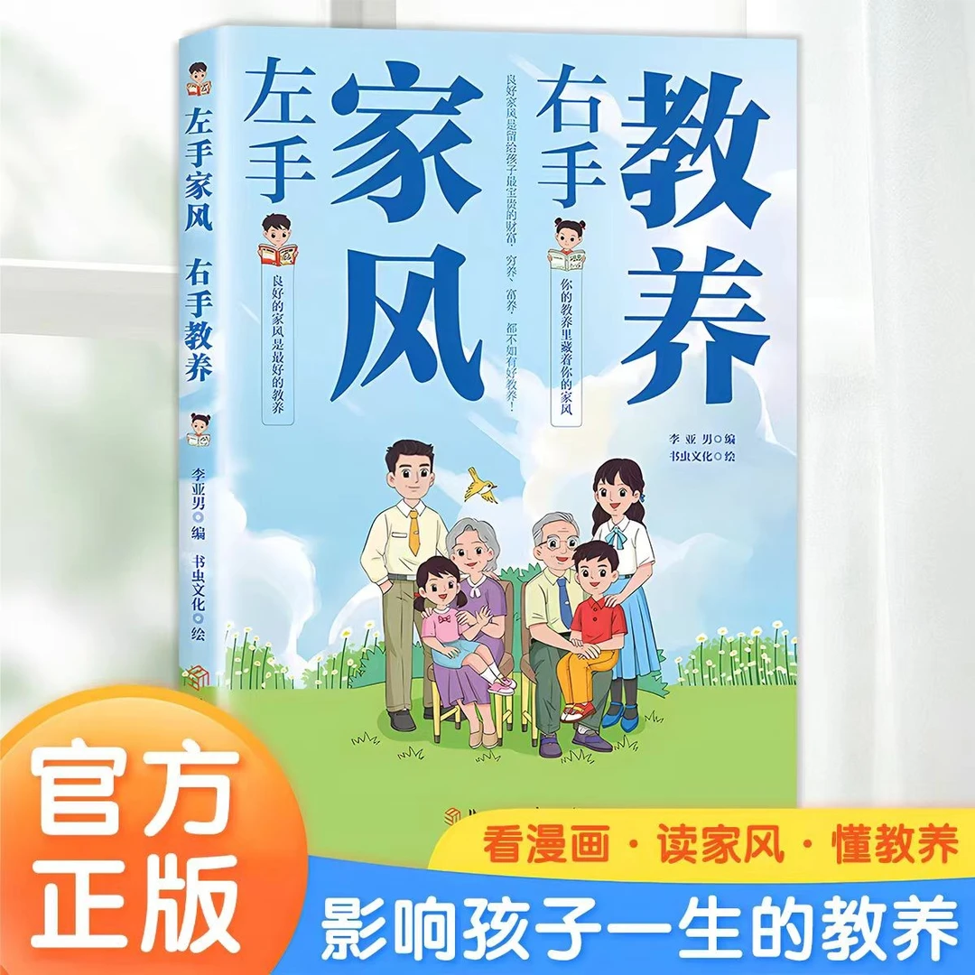 【全彩漫画】左手家风右手教养 好习惯培养礼仪规矩 教养漫画礼仪书