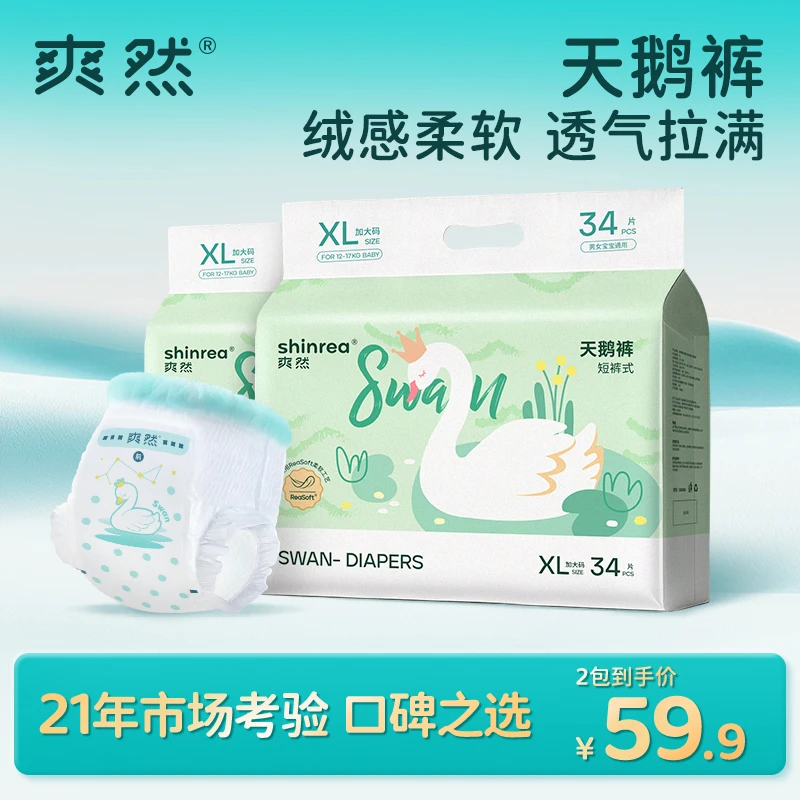 爽然天鹅纸尿裤新生儿拉拉裤宝宝超薄透气柔软干爽尿不湿