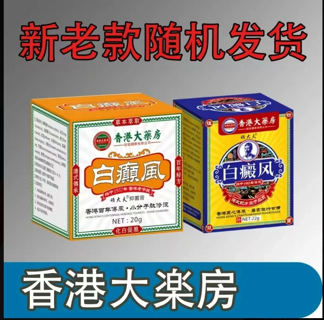 香港白斑净补骨脂酊膏用白癫风黑色素生长膏白斑外遮盖白斑净乳膏