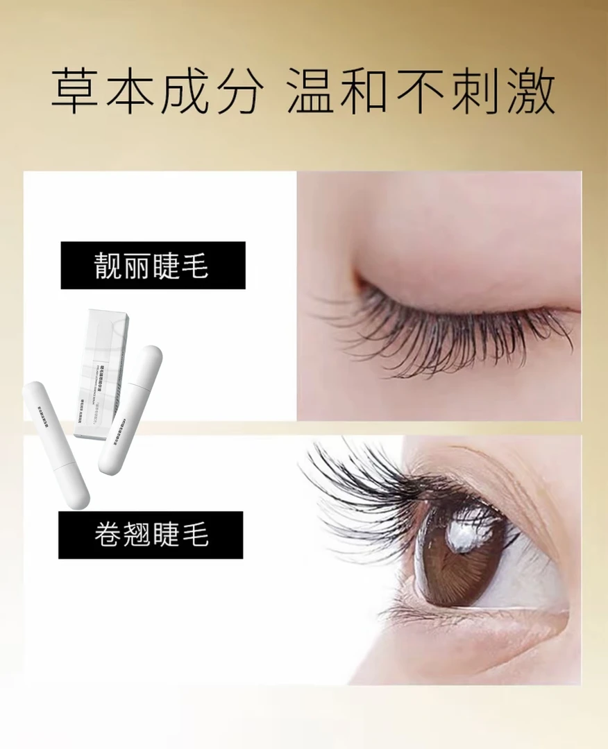 睫毛精华液自然滋养纤翘浓密乌黑亮丽卷翘睫毛营养液