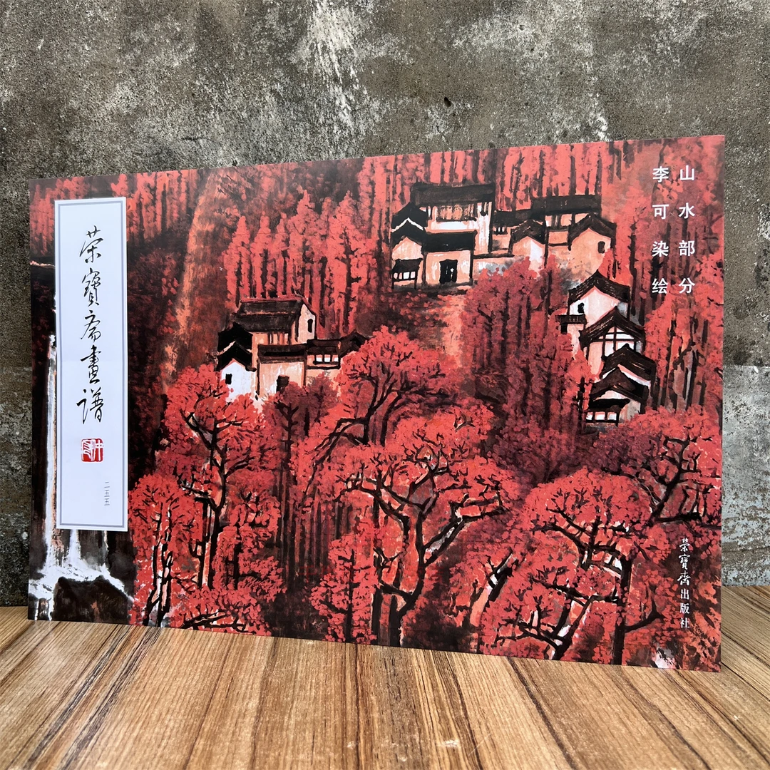 荣宝斋画谱255李可染绘山水部分绘画集国画画册美术艺术图集临摹