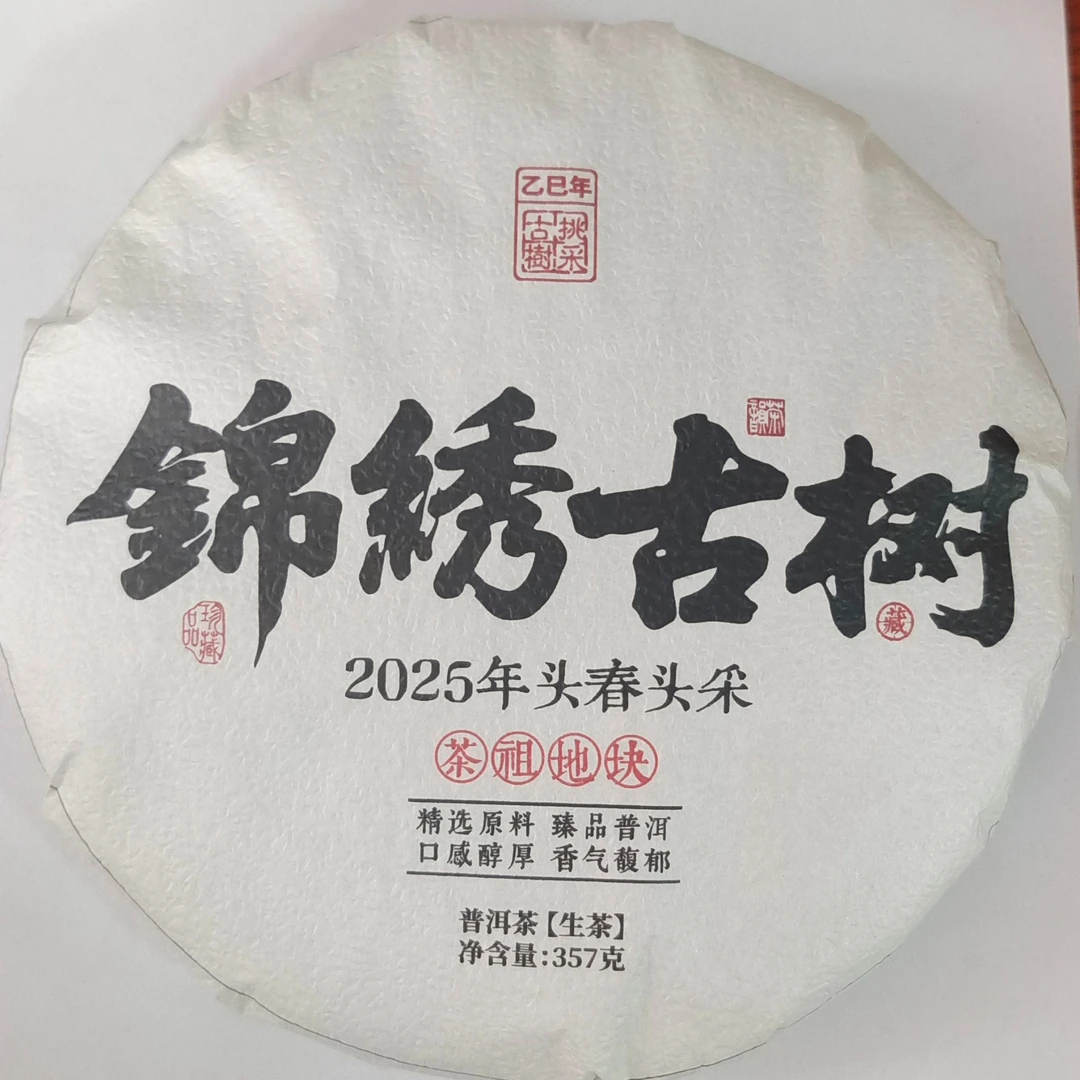 锦绣古树生茶普洱茶【三厂长-茶农源头厂家】
