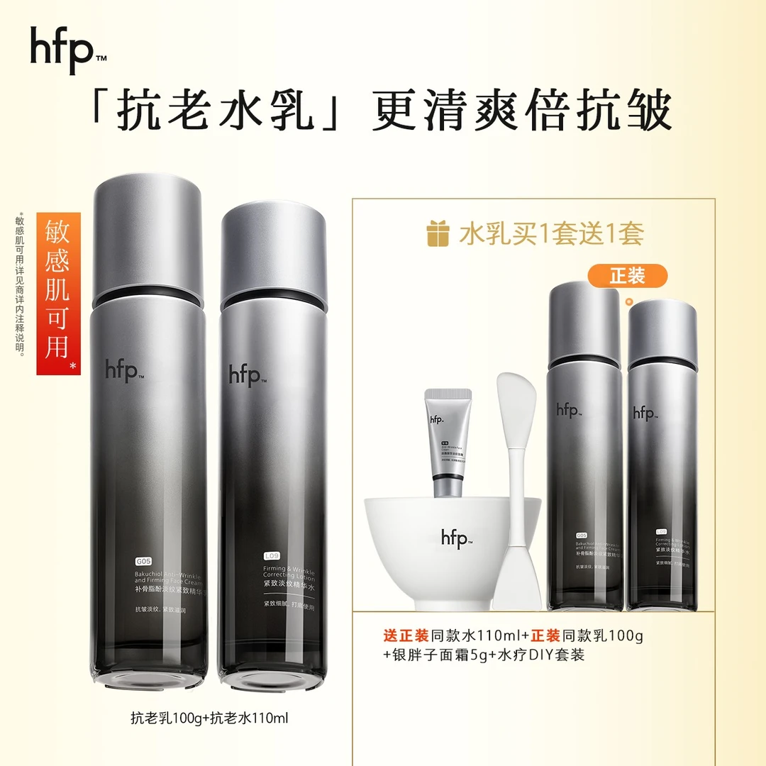 hfp抗老水乳套装超A醇精华紧致淡细纹敏感肌胶原修护补水保湿d