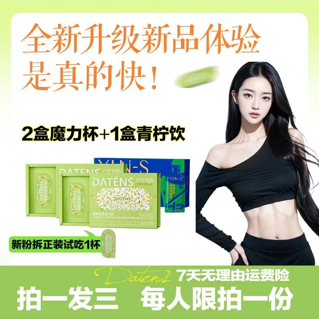 【好不好一天就明白】全新升级2盒魔杯➕1盒果饮（青柠味）（试吃1杯）