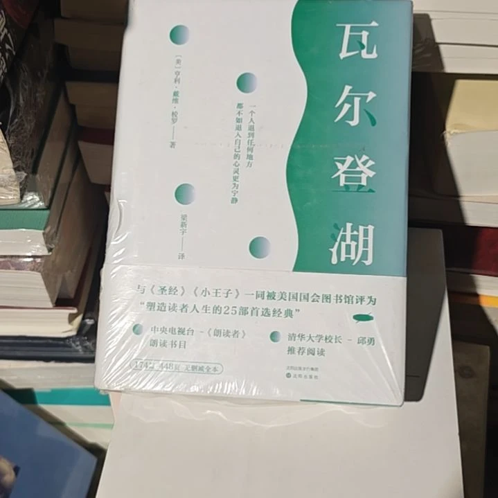 瓦尔登湖精装库存书微瑕介意勿拍
