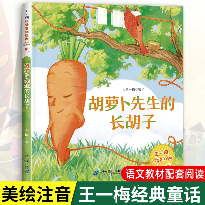 胡萝卜先生的长胡子王一梅著正版 三年级上册课外书经典故事