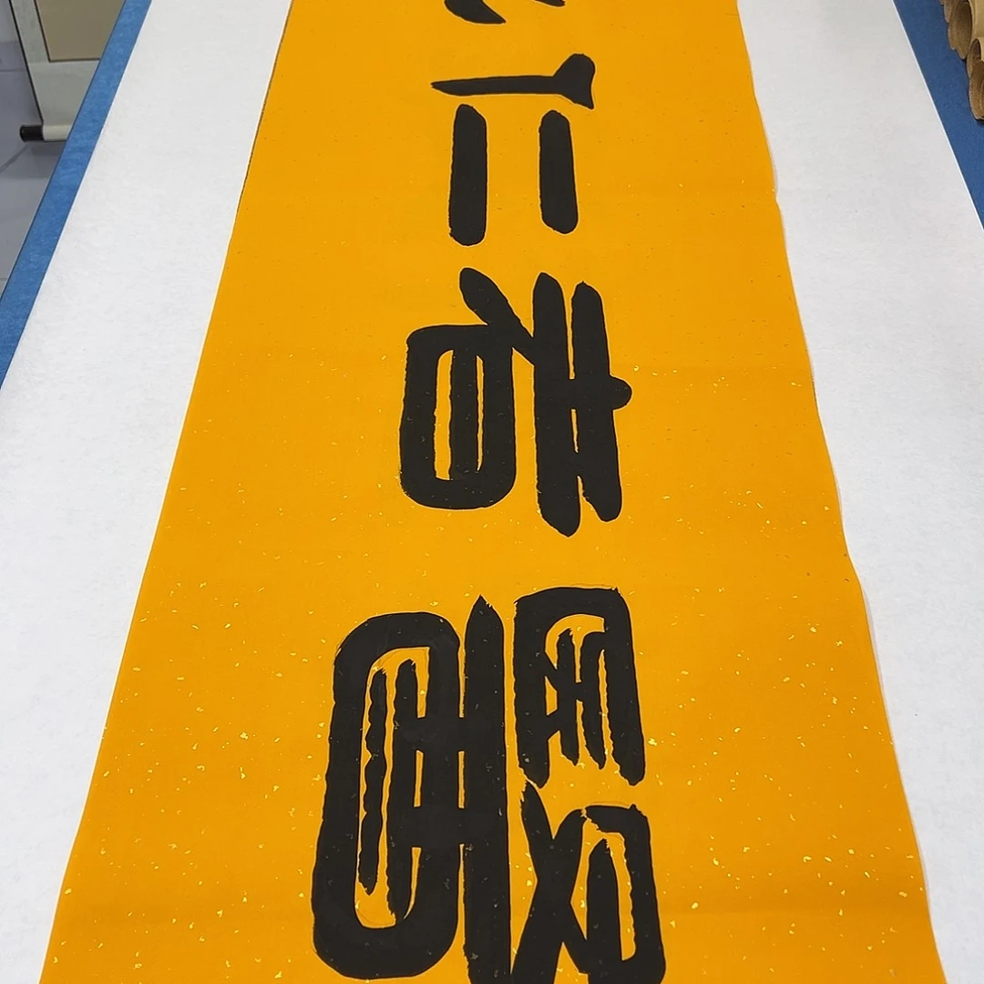 书法纯手写画芯 180✖️48公分 袁敬春