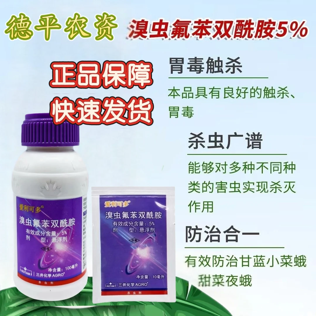 【爱利可多】日本三井化学5%溴虫氟苯双酰胺青虫菜蛾甜菜杀虫