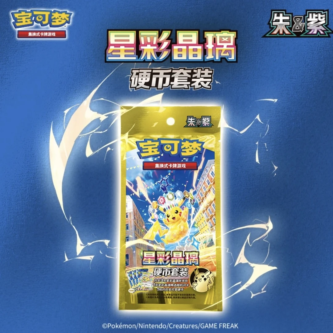 简中 宝可梦 星彩晶璃 硬币包 集换卡牌