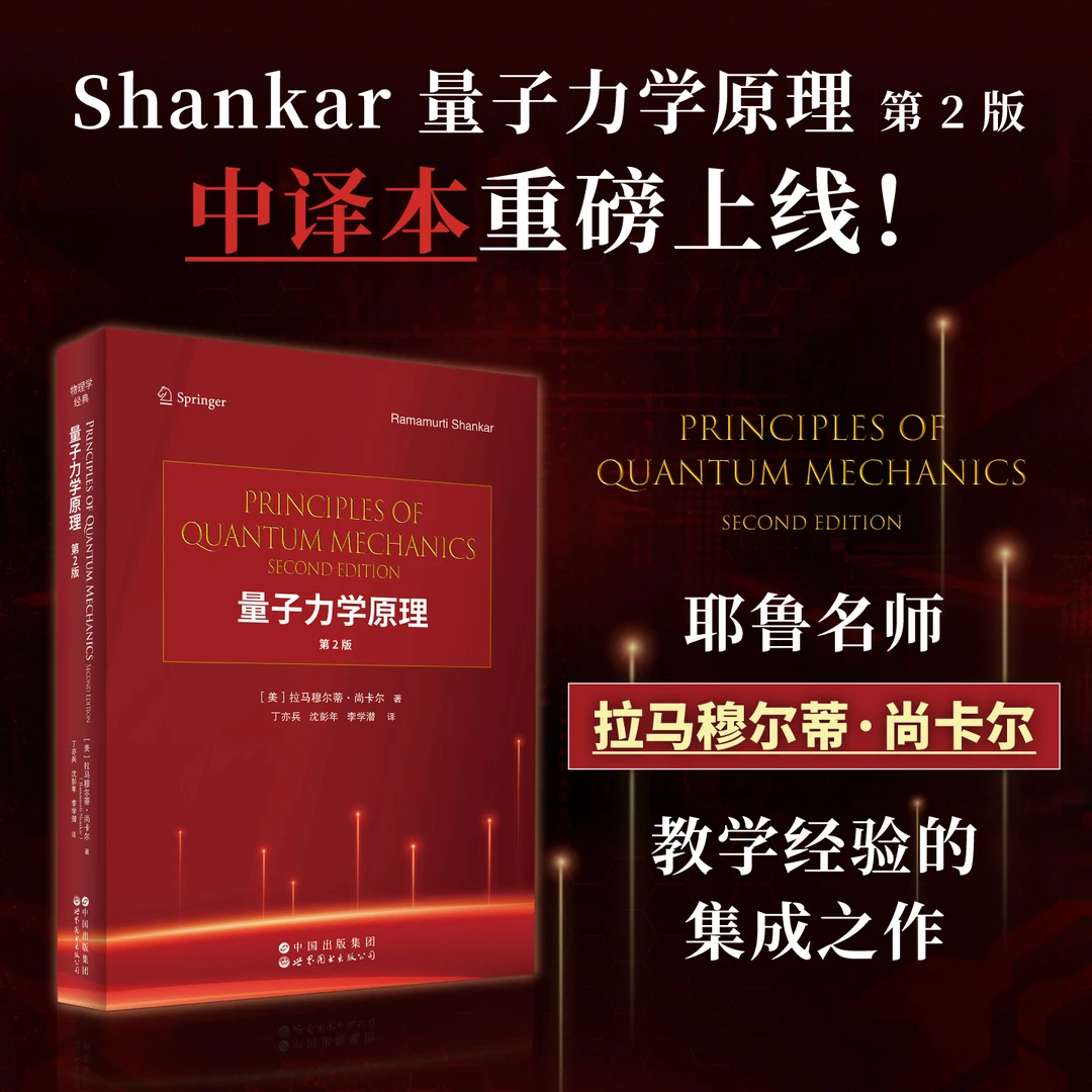 【出版社官方自营】《量子力学原理（第2版）》 中译本