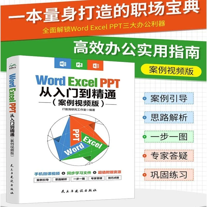 【视频讲解】Word Excel PPT办公应用从入门到精通高效办公提升效率