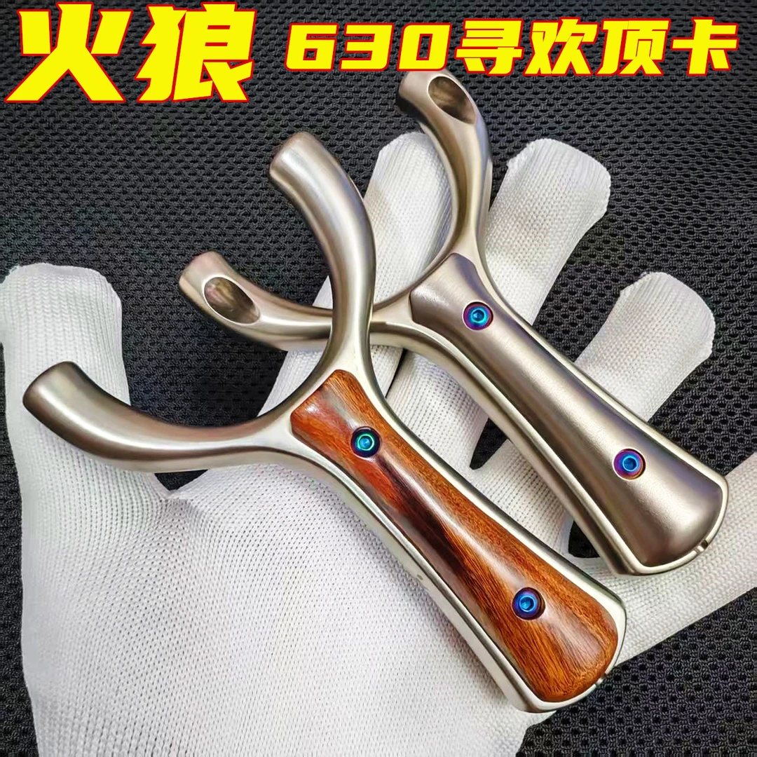 火狼正品630不锈钢寻欢顶卡卡球弹弓户外精准弹弓