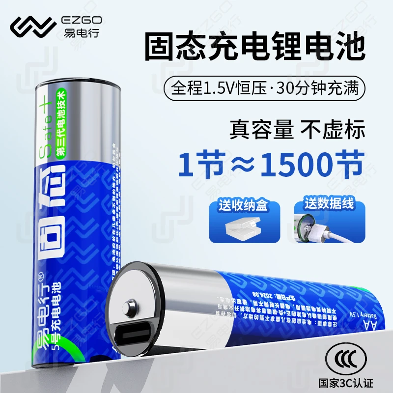 EZGO易电行固态5号USB可充电锂电池恒压1.5V五号七号9V固态电池