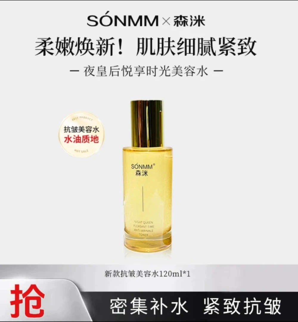 SONMM/森洣森洣夜皇后悦享时光抗皱美容水润肤养肤