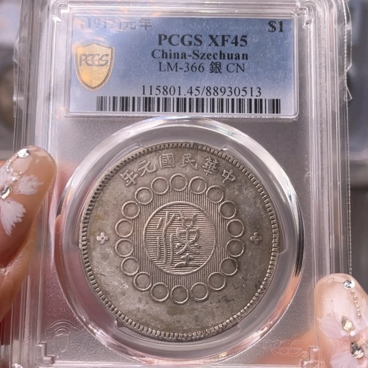 银玉麟轩pcgs45大汉0513