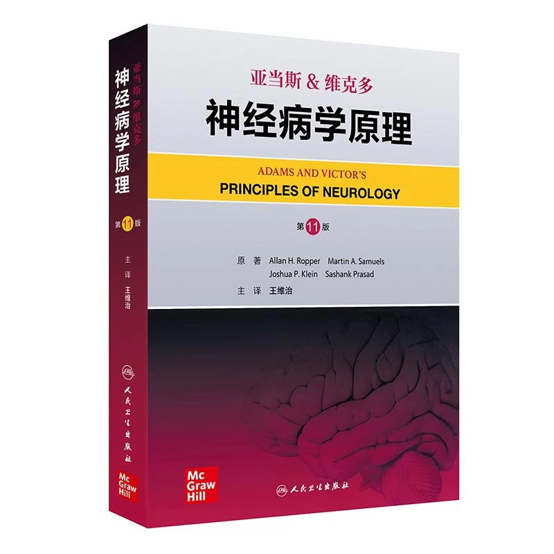 亚当斯&维克多神经病学原理  第11版 人民卫生出版社978711736665