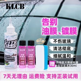 KLCB/苛力A14玻璃清洁汽车玻璃去除油膜镀膜水蜡残留T