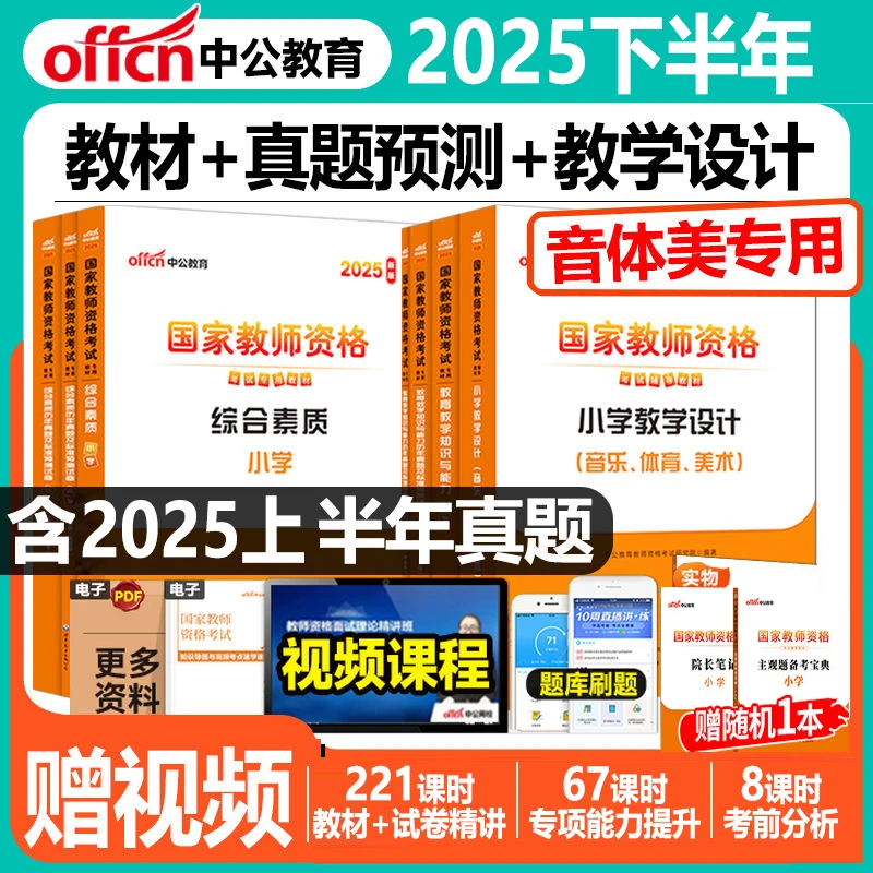 中公2025小学教师资格证音体美考试教材历年真题试卷小学教资教学