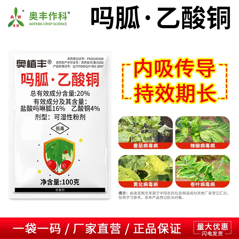 奥丰吗胍乙酸铜内吸传导持效期长抑制病毒正品农用杀菌剂农药