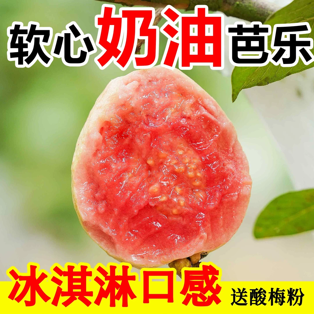 【软糯香甜】正宗广西红心奶油芭乐3斤现摘当季番石榴低糖水果