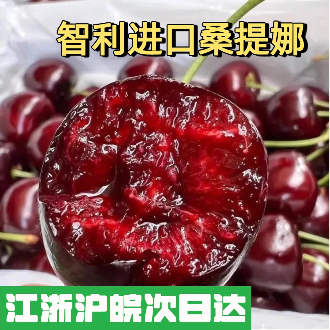 【明日达】2JD/桑提娜2/5斤装/NB空运智利进口车厘子内附果径卡桑提娜樱桃智利共和国