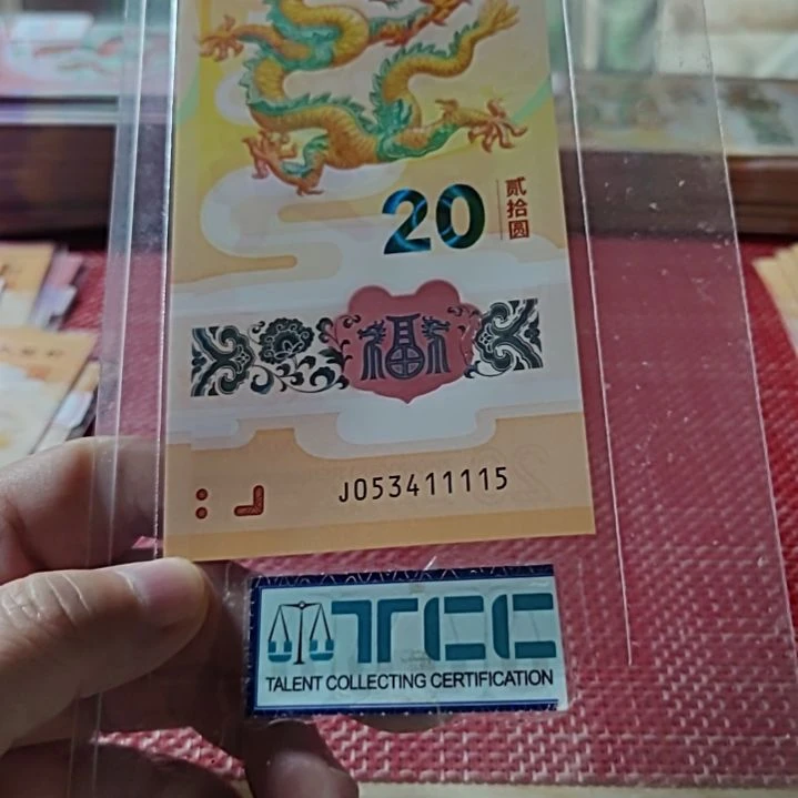 塑料小龙钞狮子身生日号53411115单张