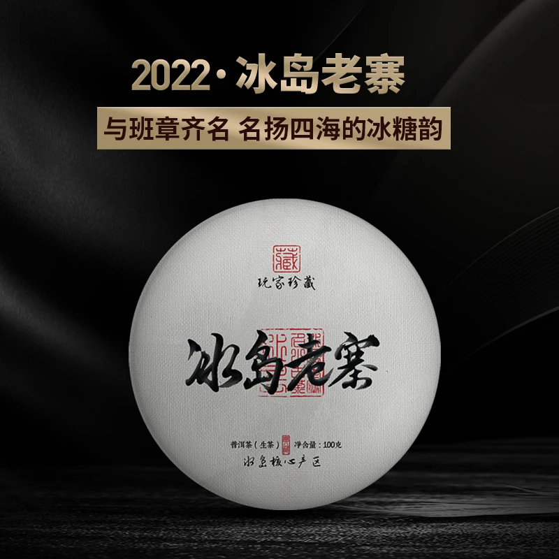 周翁2022冰岛老寨小树头春100克普洱生茶纯正花果香冰糖甜韵茶叶
