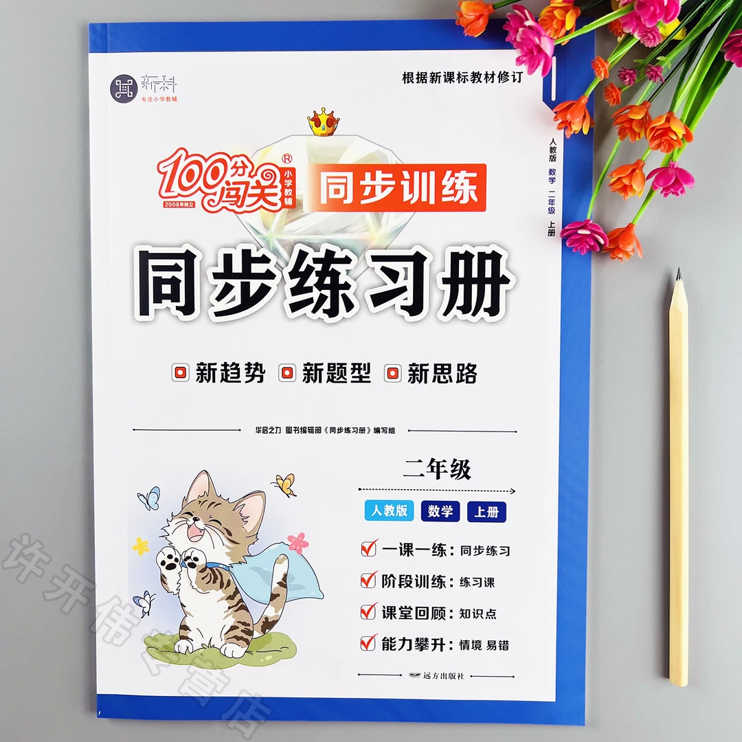 新版数学同步训练二年级上册数学同步练习册人教版数学一课一练
