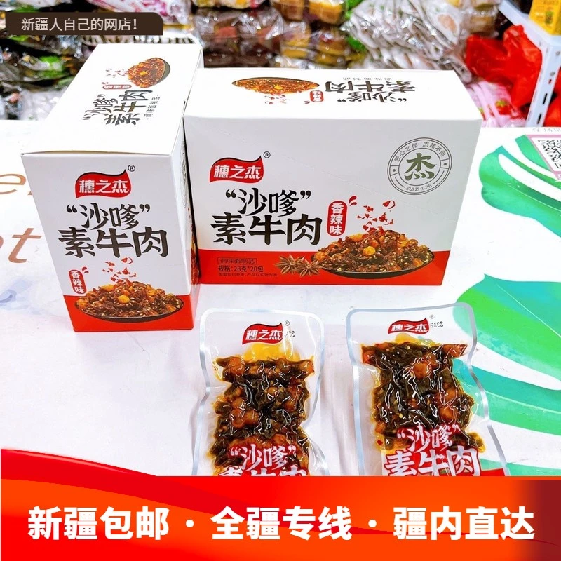新疆包邮）穗之杰沙嗲素牛肉干香辣火锅味素牛肉粒开袋即食网红休