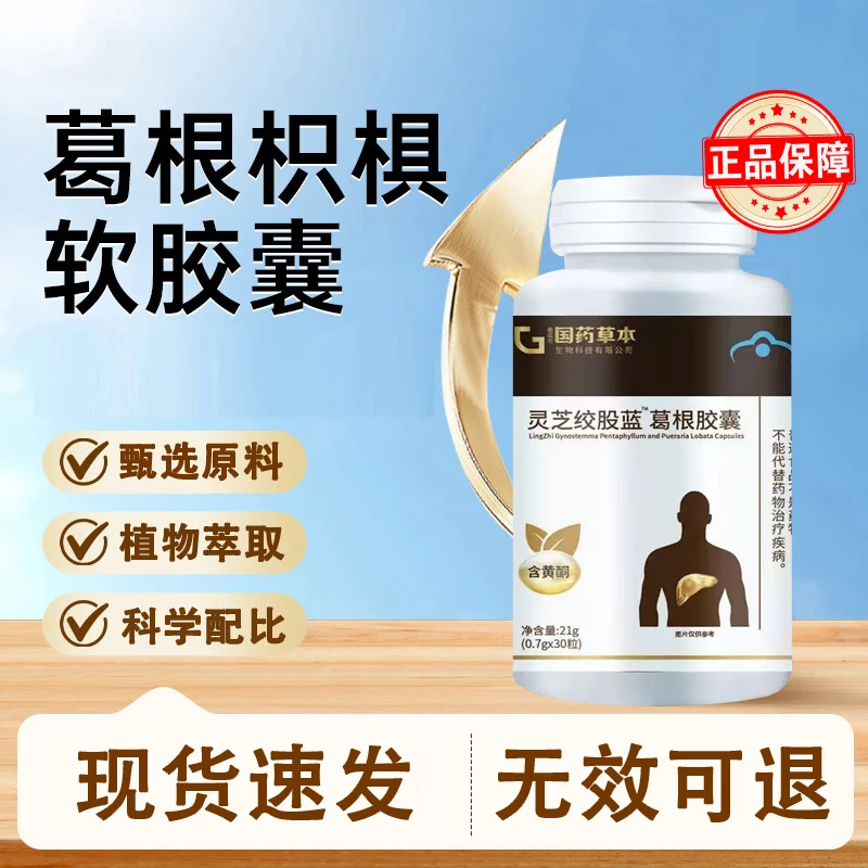 【官方正品】亿羚葛根枳椇子软胶囊甄选植萃真材实料适用中老年人