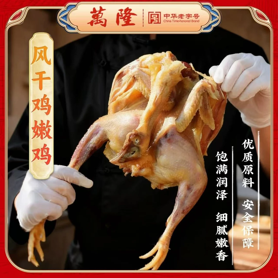 万隆散装 优选 风鸡 腊鸡 咸鸡 嫩鸡制作 咸淡适中传统精致风干鸡