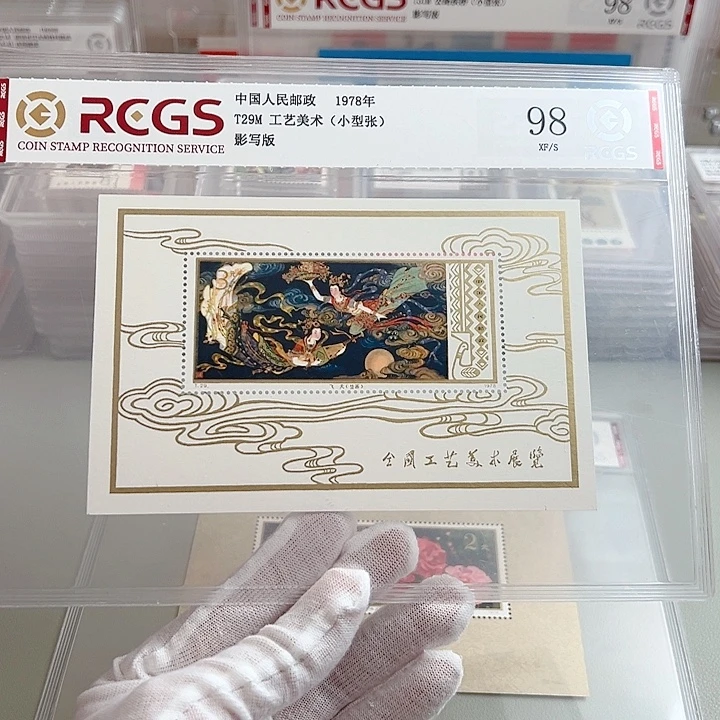 用***2T29M工美小型张评级98
