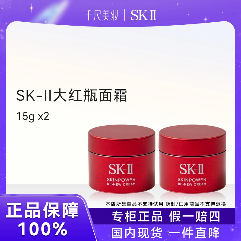 正品保障 SK-II肌底赋能焕颜精华露大红瓶15g*2保湿SKIIsk2舒缓