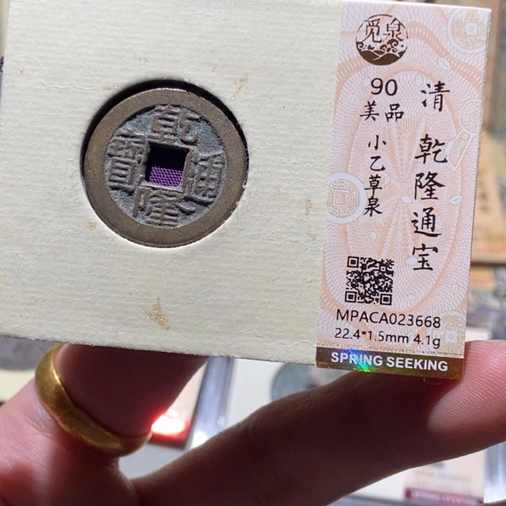 铜觅泉评级古钱一枚 董心