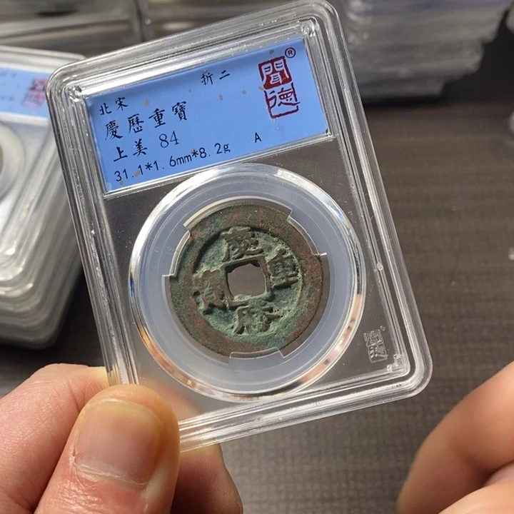 铜端平古泉庆历重宝